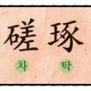 절차탁마 이미지