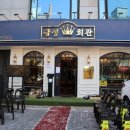 금성갈비탕