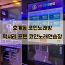 포텐코인 노래연습장 이미지