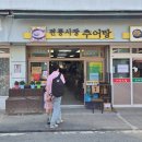 곡성기차마을 전통시장 | 전남 곡성 전통시장 추어탕 기차마을 근처 로컬맛집 아이와 함께