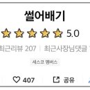 썰어배기