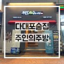 주인의주방 | [내돈내산 다대포 술집] 안주맛집다대포 주인의주방