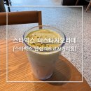 답십리초교 | 스타벅스 답십리초교사거리점 피스타치오 크림라떼 후기