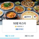 10평파스타