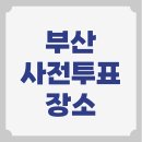 영도중앙지역아동센터 | 부산 사전투표소 위치 사전선거장소 찾기 기장군 수영 금정구 연제구 영도구 부산진구