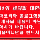 ●갈더마코리아㈜ 홀로그램정품『세타필』대한민국최저가 공동구매!● 이미지