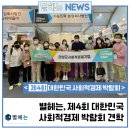 주식회사 코모도호텔 | 별헤는NEWS | 제4회 대한민국 사회적경제 박람회 현장 견학
