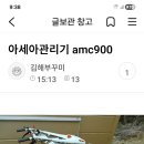 RE:아세아관리기 amc900~이동 조치 및 활동 제한 힙니다. 이미지