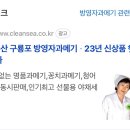 청정수산구룡포방영자과메기