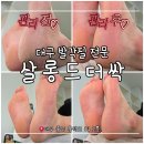 살롱드더싹 | [대구 발각질 전문] 중구 '살롱드 더싹' 발각질관리 & 뱀부온열 풋테라피 후기