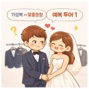 기성 1 | W12-1. 광주 본식 예복 투어 후기 [기성예복(캠브릿지, 지이크, 바쏘), 맞춤예복(루쏘쏘, 바스타레, 벨...