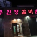 무진장 갈비촌 이미지
