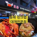 홍게킹 | 신림역 홍게무한리필집 포장되는 동해킹크랩대게 전문점 솔직후기(내돈내산)