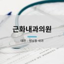 근화내과의원 네이버블로그