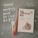 (주)에이팜 | 에이팜건강 쁘띠앤 국민 T.A.G 효소 후기｜쉬메릭 공식몰에서 만난 맛있는 효소 추천