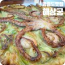 영종도 클럽72맛집 해상궁 낙지볶음 해물칼국수 낙지한마리파전