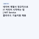 (주)엔아이티 | 네이버 계열사 정규직으로 IT 커리어 시작하는 법 | NIT Service 클라우드 기술지원 채용 완전 분석