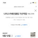 나이스카페인클럽가산역점