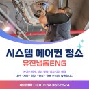 대전시스템에어컨청소전문업체추천 상쾌한 환경이 가능합니다