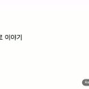 생각나는 대로 이야기 이미지