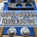 더해피 청소방역 | 구미에어컨청소 대구에어컨청소 해피더홈케어 가격 추천 후기