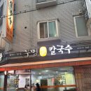 무명칼국수 | 석계역 무명 칼국수 후기 (침착맨 맛집, 석계역 맛집)