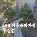 두실 | 부산 대형카페 'LAB 이흥용과자점 두실점' 솔직 후기