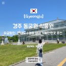느린우체통 | 경주 동궁원 식물원 입장료 할인｜경주 실내 가볼만한 곳 추천