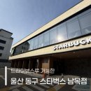 1146 | 울산 동구 스타벅스 남목점 카페 방문후기