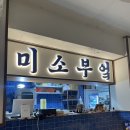 하대동240 | [경남] 진주 사시미 1등 맛집 하대동 술집 미소부엌