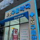 두정구름약국 이미지