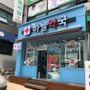 무실하늘약국 이미지