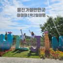 죽변슈퍼 | 울진 왕피천 케이블카, 아쿠아리움, 죽변우성식당, 보령생선구이, 그랜드호텔