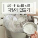 🙌하얀 옷 더 하얗게 만들기🙌 이미지