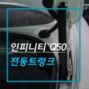 다일테크 | 인피니티 Q50 하이브리드 전동트렁크 작업 / 자동차 파워테일게이트