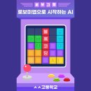 성신고등학교 | **고등학교에서 진행된 로보미앱 AI 블록 코딩 수업! 🚀