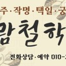 예람 | [마산 철학원 추천] 마산 진동 &#39;예람 철학원&#39; 개명 상담 후기
