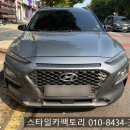 코나 - 성남시 분당구 서현로180번길 19 | 부천 상동 코나 블랙박스 시공 후기, 풀 HD 화질로 교체 완료