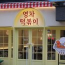 얌얌이떡볶이 네이버블로그
