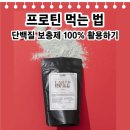 ❤️💚프로틴 먹는법, 단백질 보충제 100% 활용하기 이미지