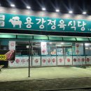 용강정육식당