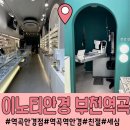 이노티안경원 고척시장점 | 부천안경점 이노티안경 부천역곡점 친절한 사장님과 신속한 맞춤