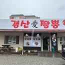 경산애짬뽕 이미지