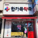 한가족약국 이미지