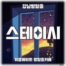 강남-111 | [강남 방탈출] 이룸에이트 &#39;스테이시&#39; 후기 (#111) : 우주 컨셉, SF 방탈출