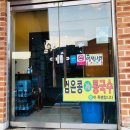 도예촌짬뽕마을