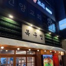 목구멍속초점 | 속초 고깃집 목구멍, 삼겹살이 이렇게 맛있어도 되나 / 아빠찬스 맛집후기