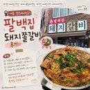 팔백집 - 성북구 보문로30길 46 | [란니/팔백집] 성신여대입구역 맛집, 팔백집 돼지쫄갈비 후기 (feat. 시래기밥부터 볶음밥까지 완벽 한...