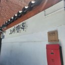 경주숙소:: 노서한옥(내돈내산후기) 강추! 무조건 재방문의사1000%