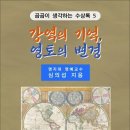 강역의 기억, 영토의 변경 / 심의섭 수상록 (전자책) 이미지